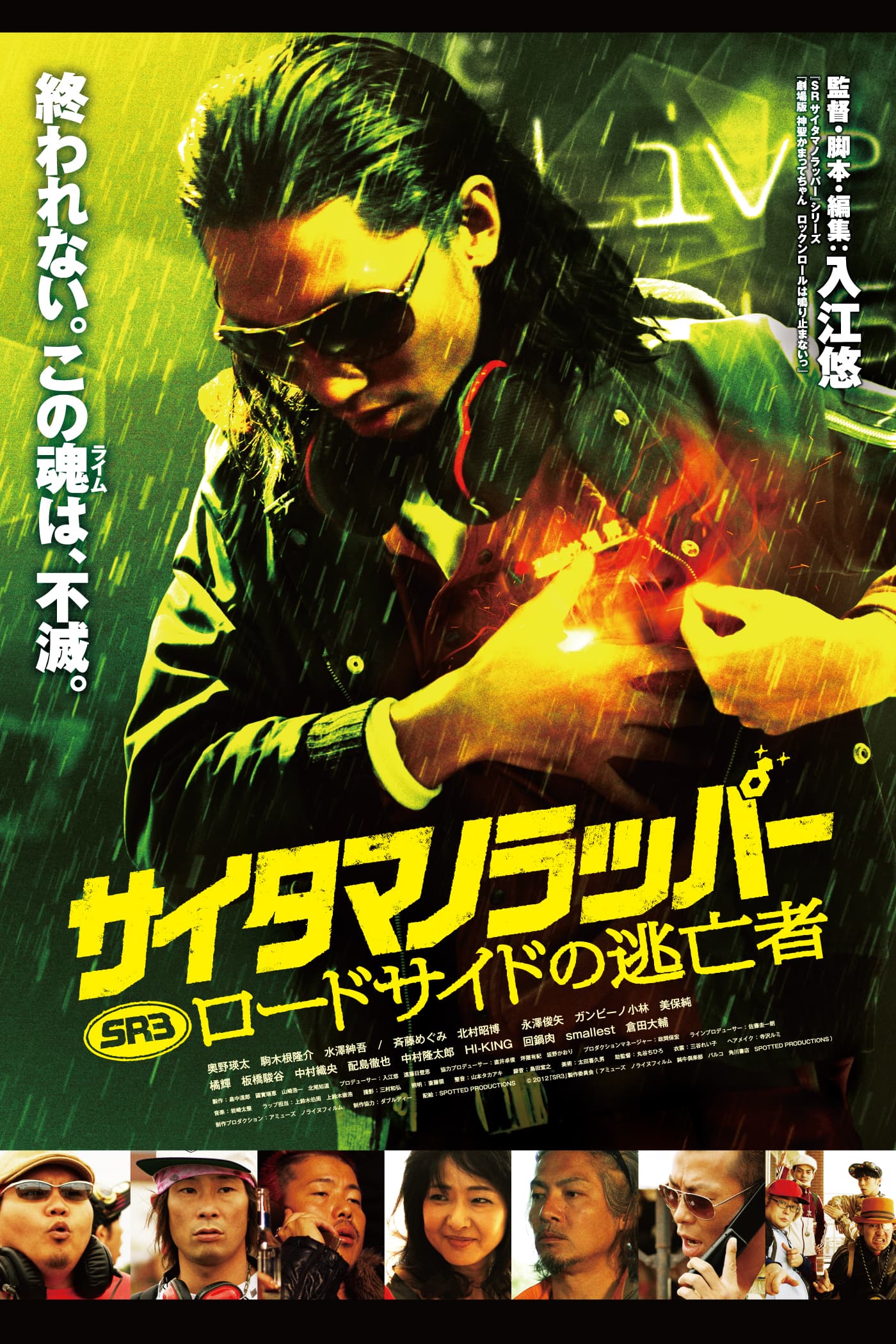 作品情報 | SR サイタマノラッパー ロードサイドの逃亡者 | 角川シネマ
