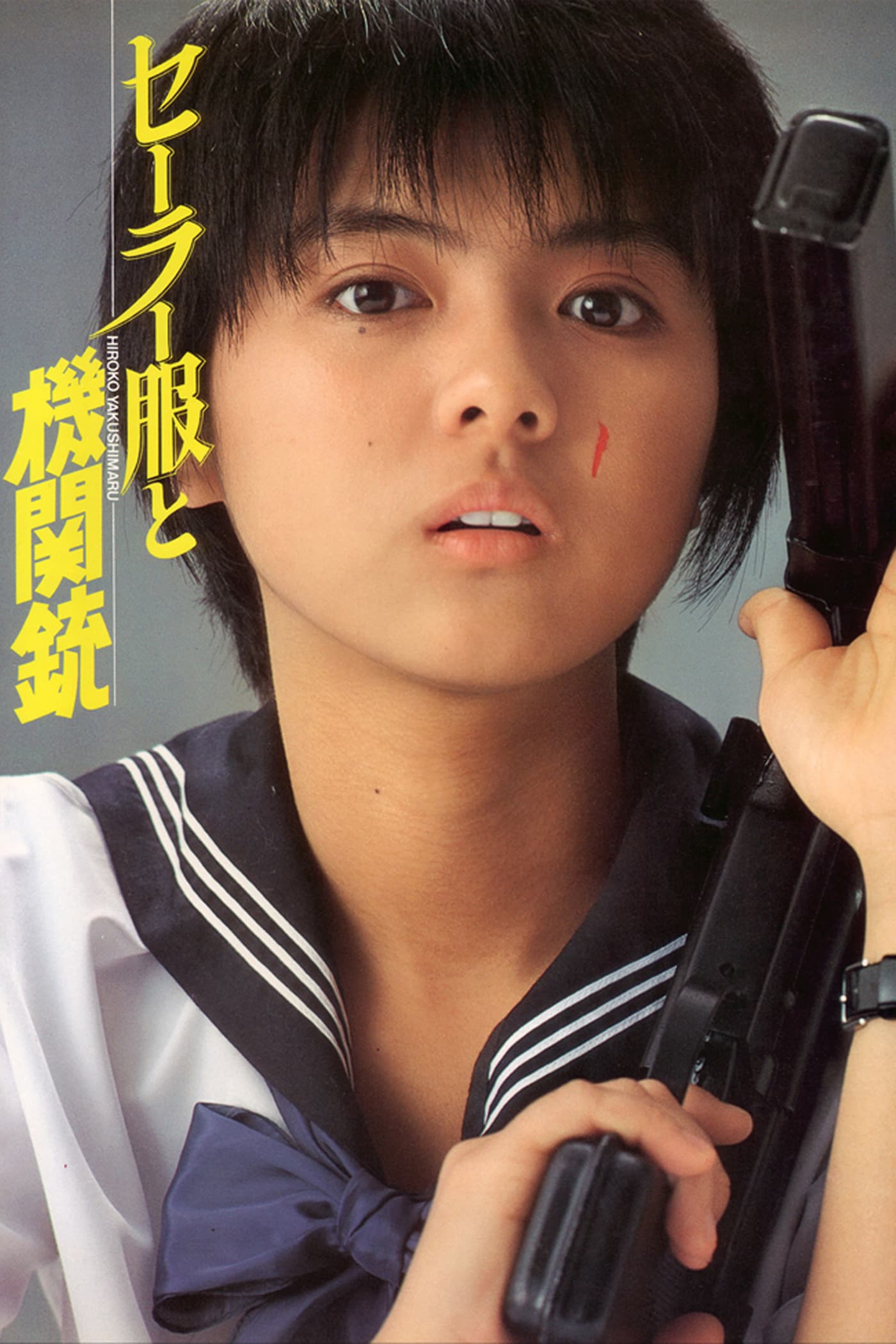 セーラー服と機関銃_1400x2100_(