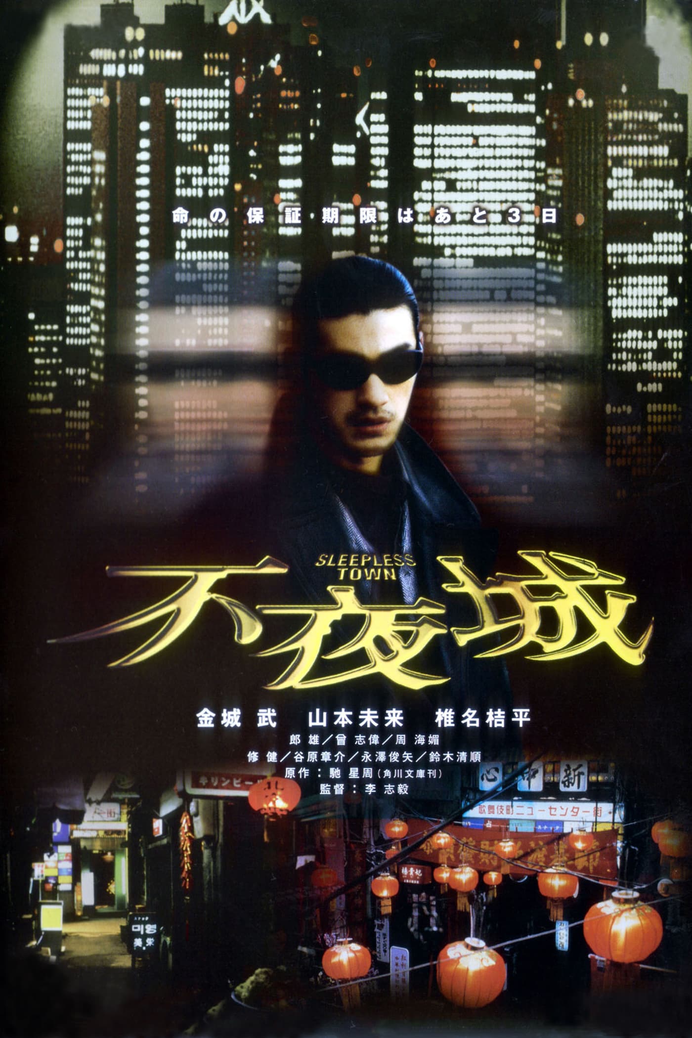 不夜城 B2版ポスター 作品情報 | 不夜城 | 角川シネマコレクション