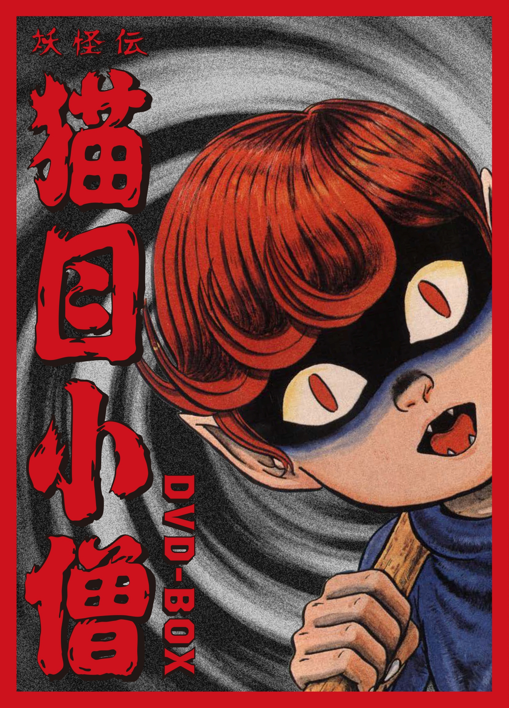 作品情報 | 妖怪伝 猫目小僧 | 角川シネマコレクション