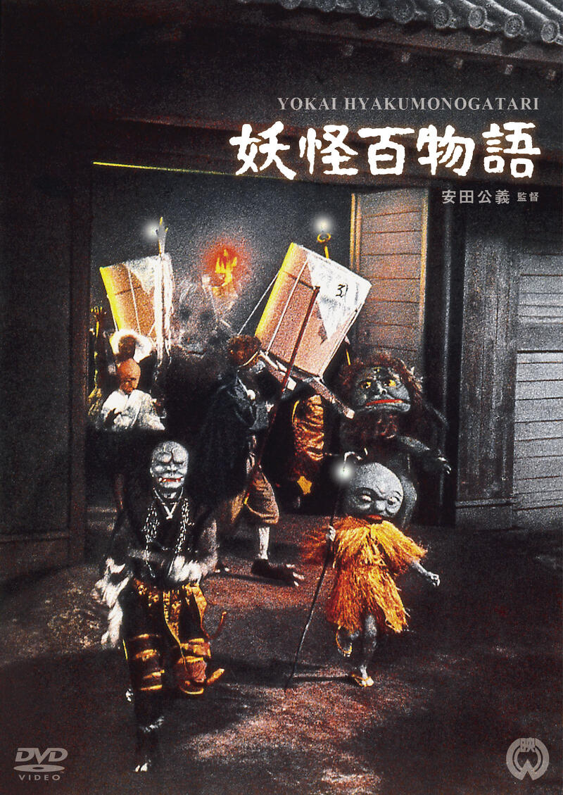大映映画 妖怪百物語 かっこいい！ 妖怪シリーズ からかさ 当時物保管品 作品情報 | 妖怪百物語 | 角川シネマコレクション