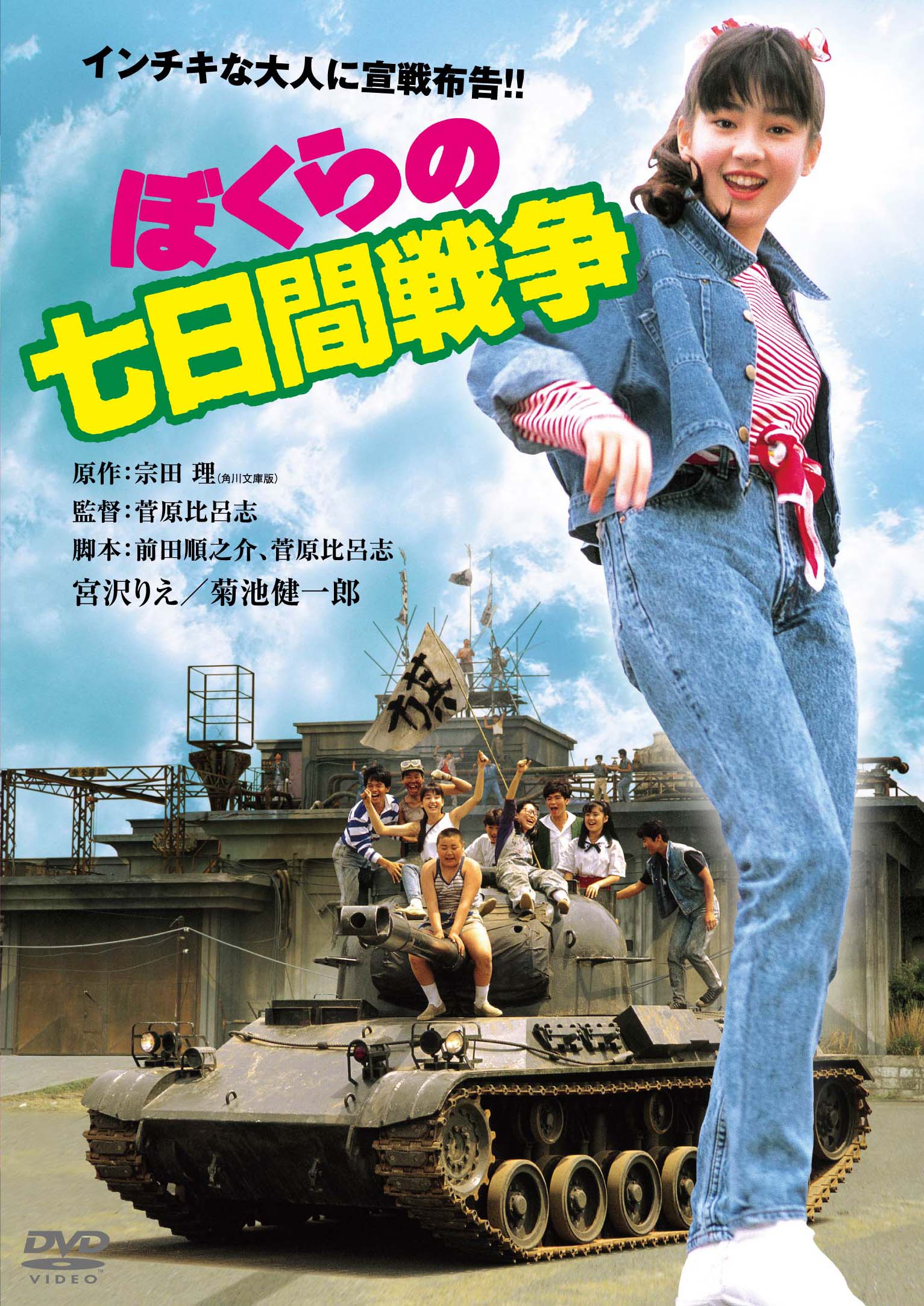 作品情報 | ぼくらの七日間戦争 | 角川シネマコレクション
