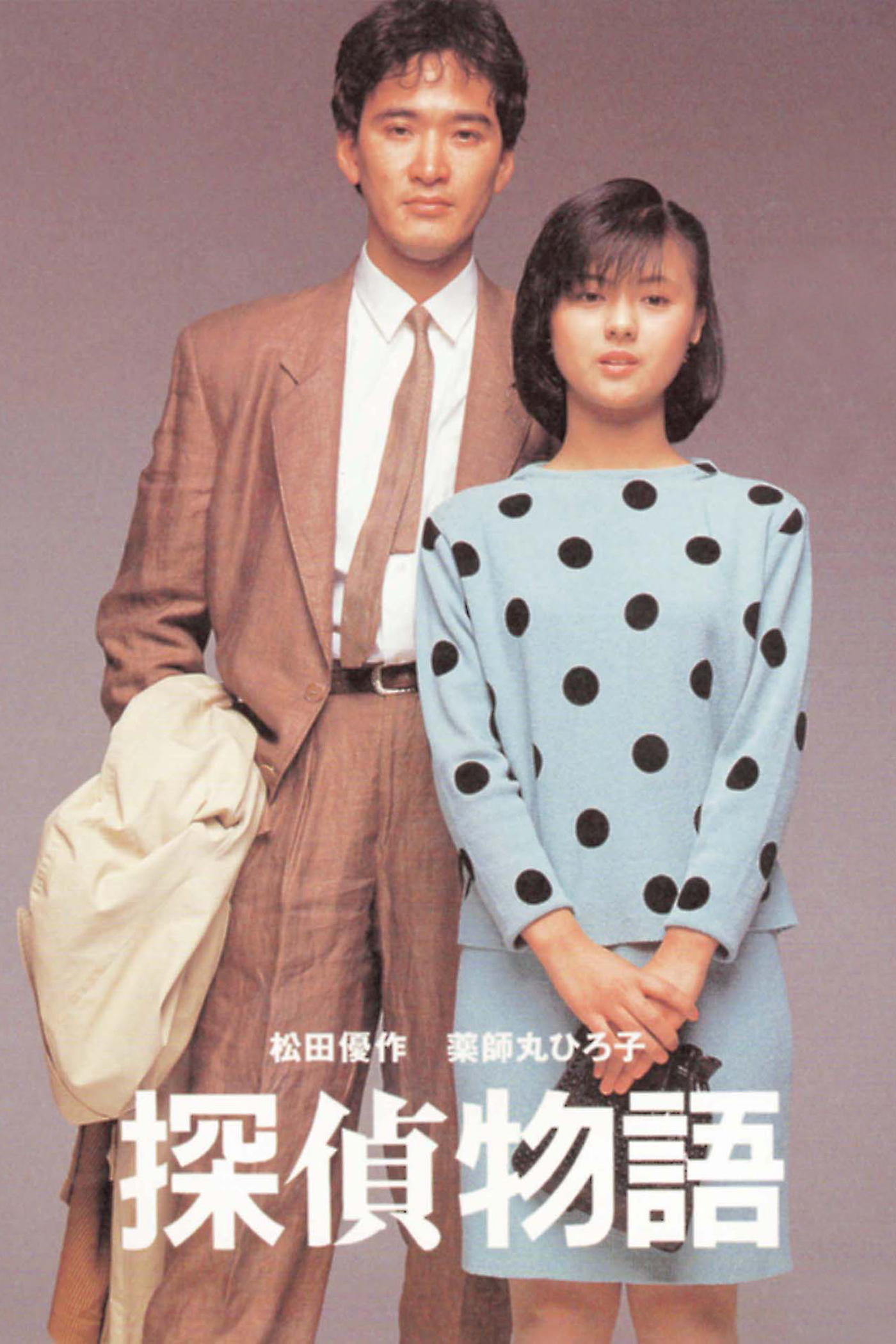 作品情報 | 探偵物語 | 角川シネマコレクション