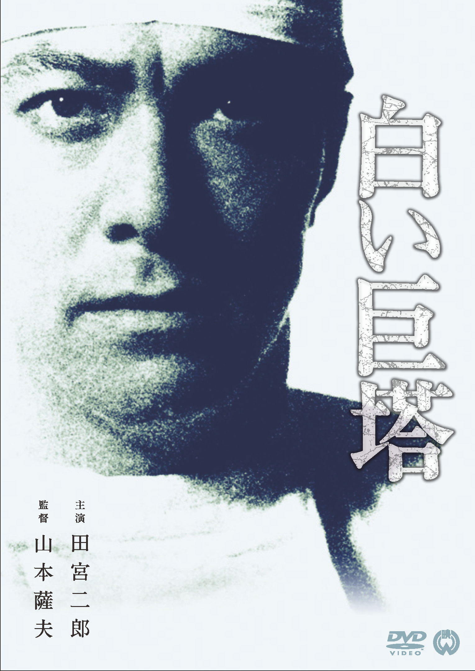 作品情報 | 白い巨塔 | 角川シネマコレクション