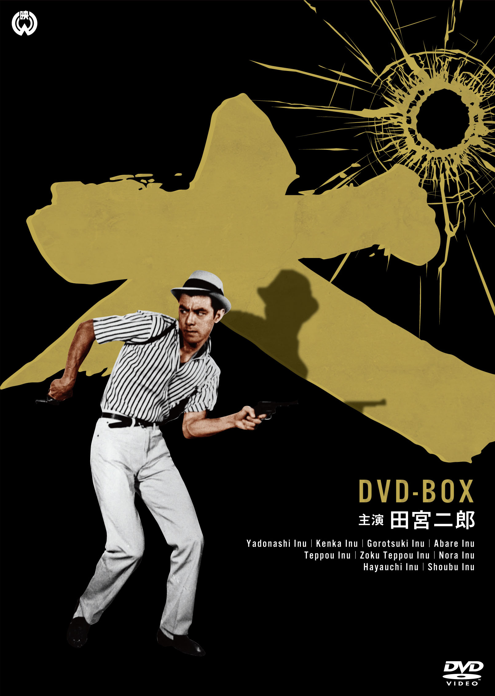 作品情報 | 田宮二郎主演「犬」シリーズ DVD-BOX | 角川シネマコレクション