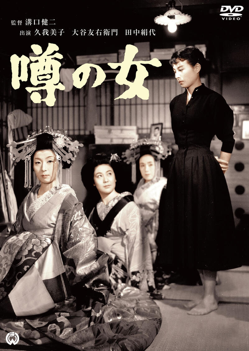 作品情報 | 噂の女 | 角川シネマコレクション