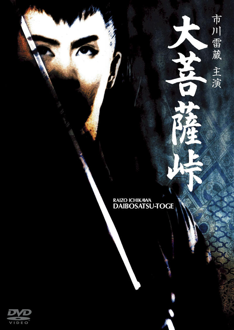 DVD『大菩薩峠』全三巻。愛蔵完全版。角川。 作品情報 | 大菩薩峠 | 角川シネマコレクション
