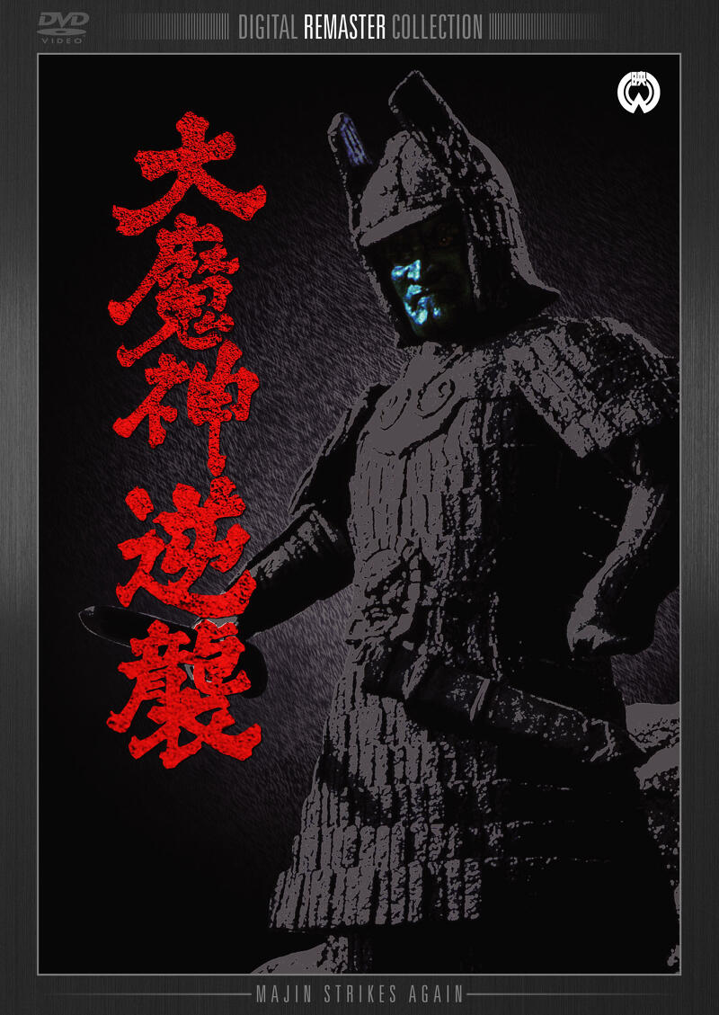 作品情報 | 大魔神逆襲 | 角川シネマコレクション
