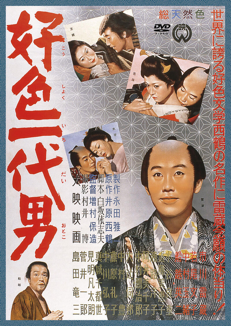 作品情報 | 好色一代男 | 角川シネマコレクション