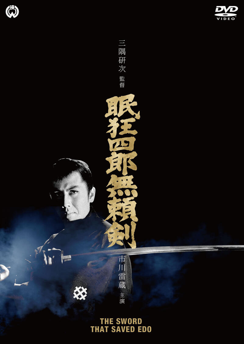 眠狂四郎＊DVD＊角川映画＊新品未開封 作品情報 | 眠狂四郎無頼剣 | 角川シネマコレクション