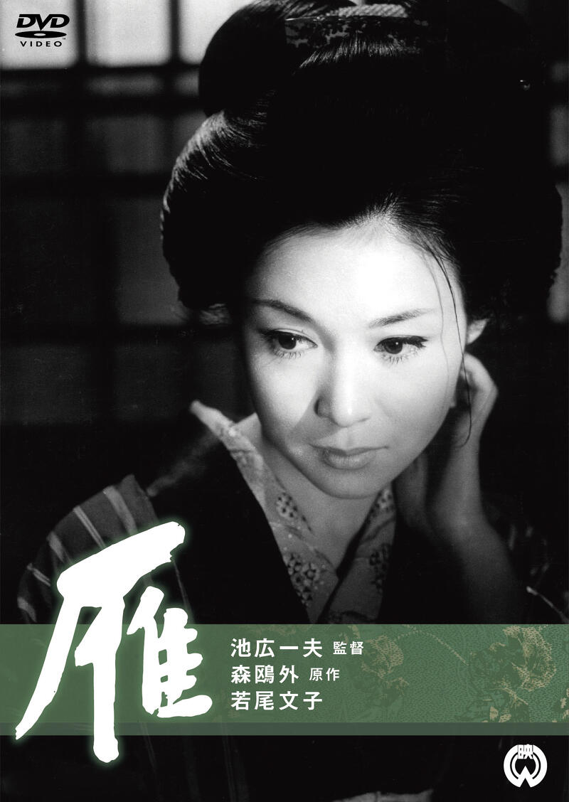 作品情報 | 雁（1966） | 角川シネマコレクション