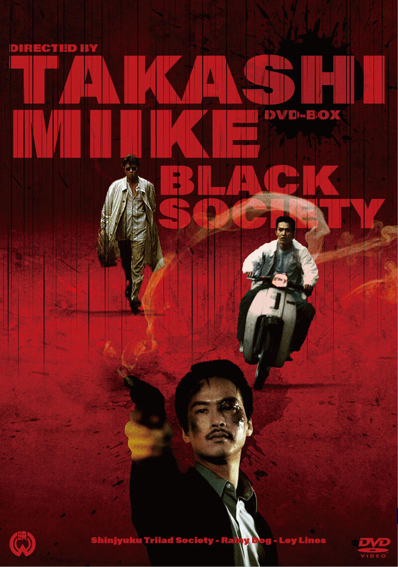 三池崇史 初期傑作選 黒社会三部作 DVD BOX〈3枚組〉 mode3_w800-黒社会_BOX_H1.jpg?v