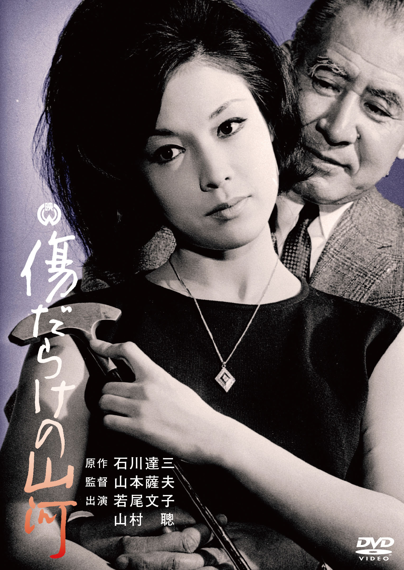 傷だらけの山河 (1964年) 作品情報 | 傷だらけの山河 | 角川シネマコレクション