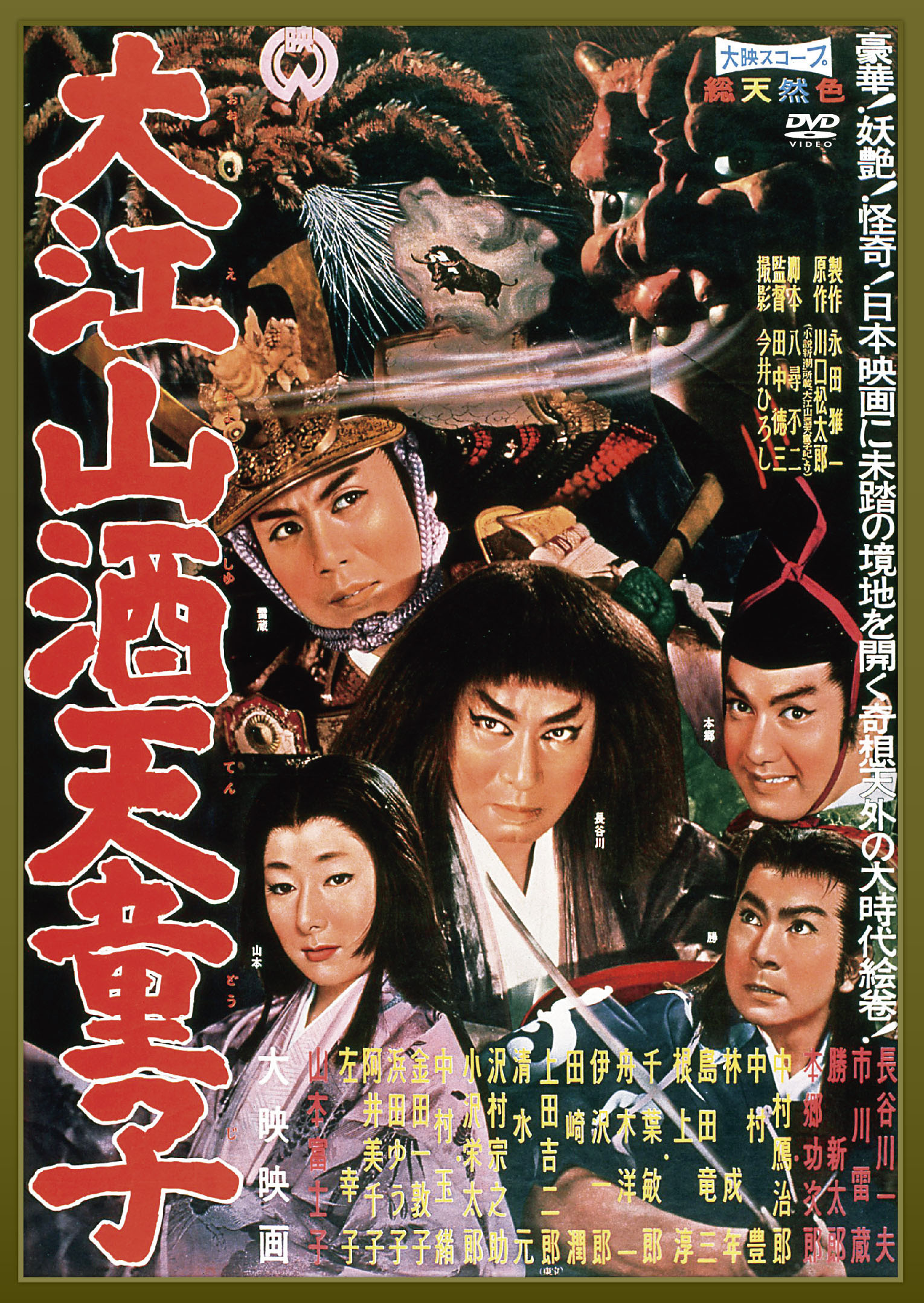 作品情報 | 大江山酒天童子 | 角川シネマコレクション