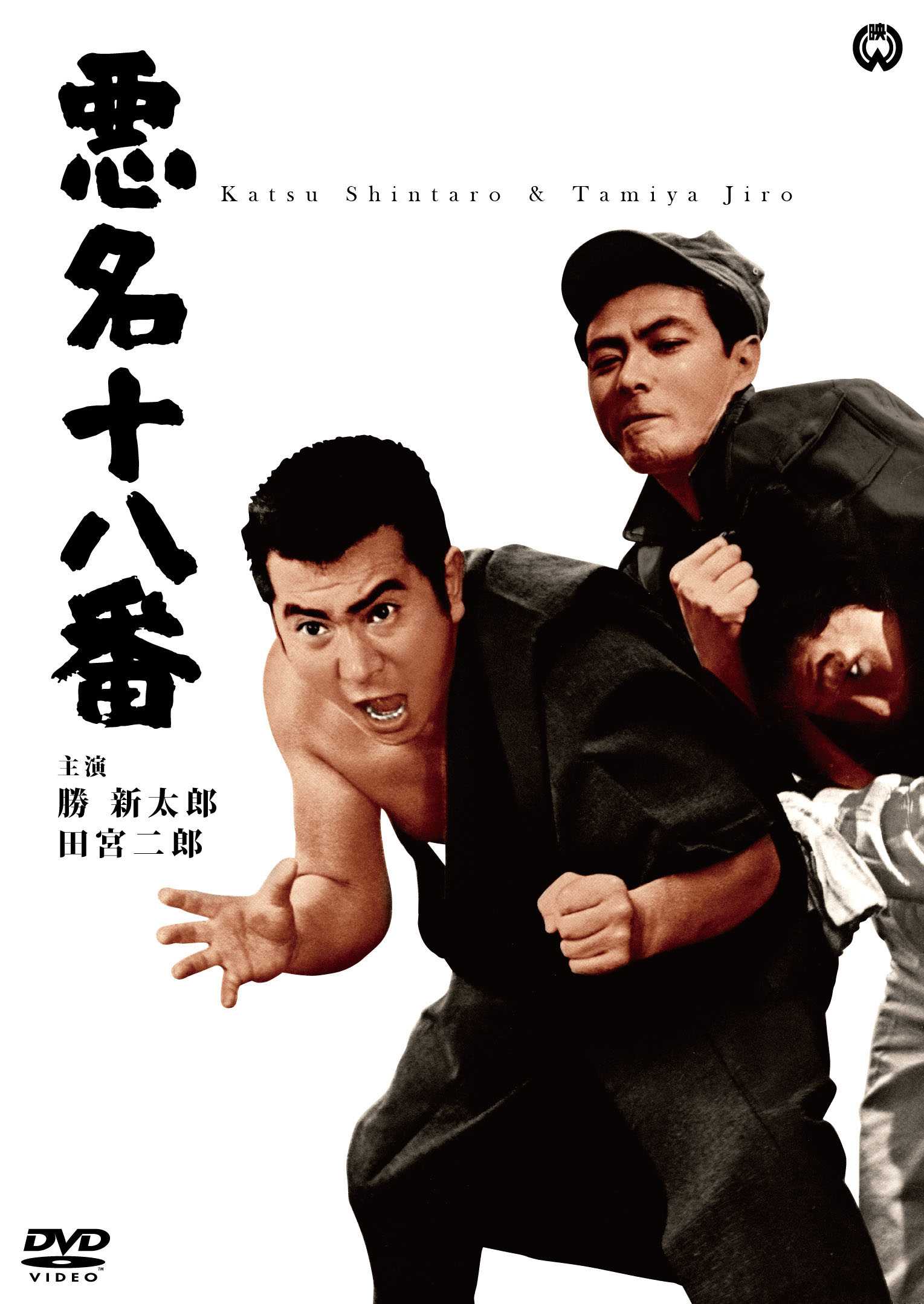 作品情報 | 悪名十八番 | 角川シネマコレクション
