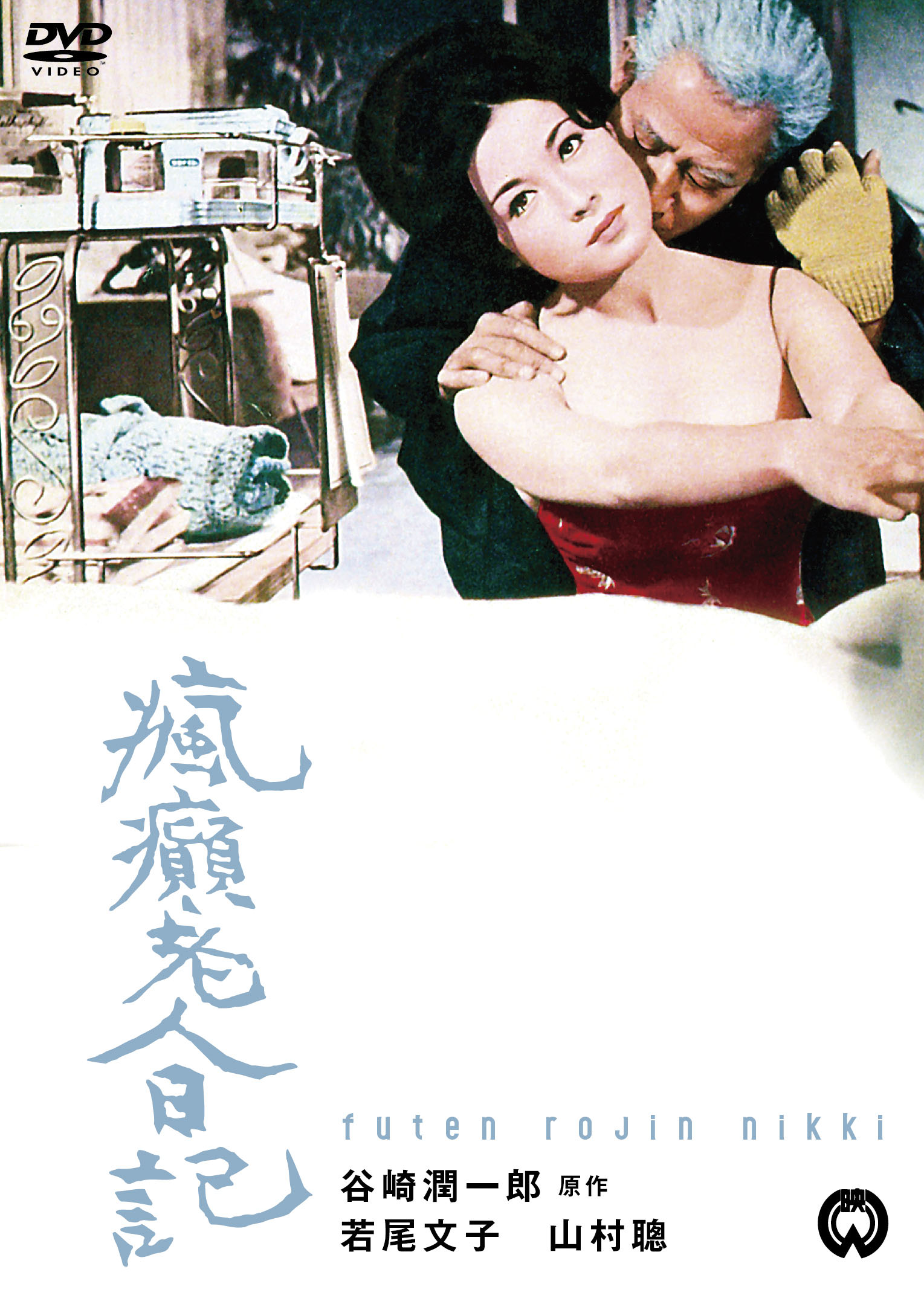 瘋癲老人日記 作品情報 | 瘋癲老人日記 | 角川シネマコレクション