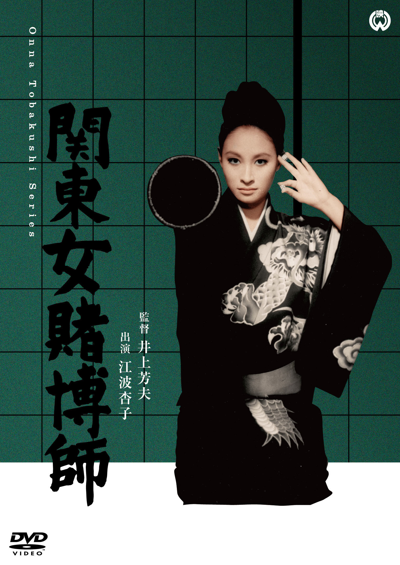 作品情報 | 関東女賭博師 | 角川シネマコレクション
