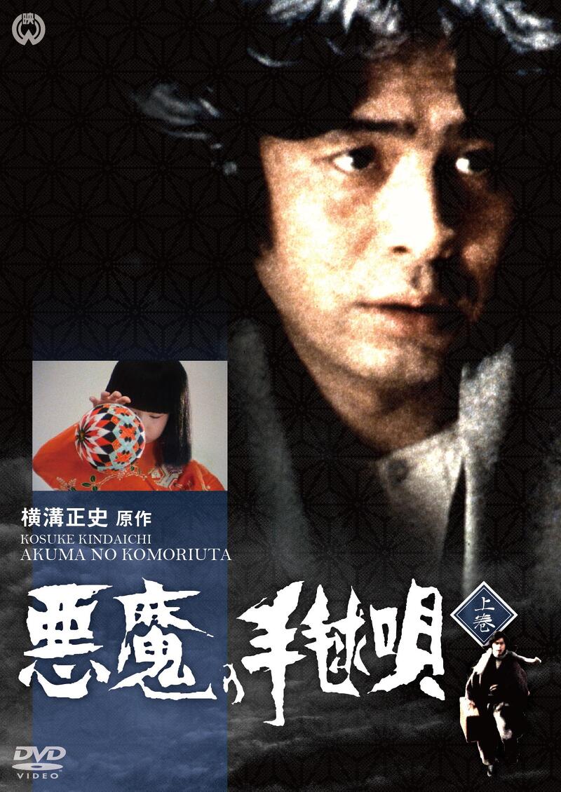 作品情報 | 悪魔の手毬唄 | 角川シネマコレクション