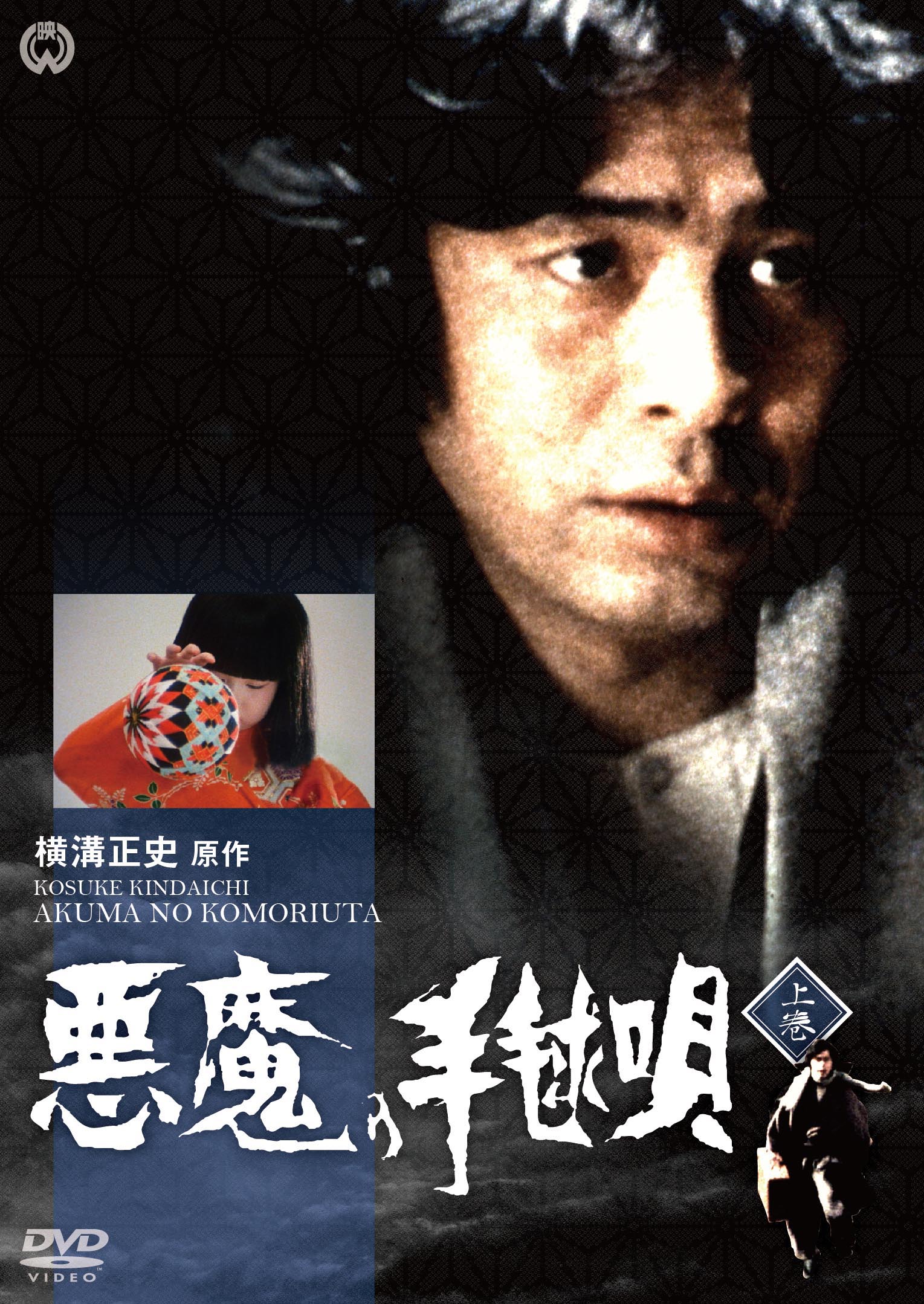 作品情報 | 悪魔の手毬唄 | 角川シネマコレクション