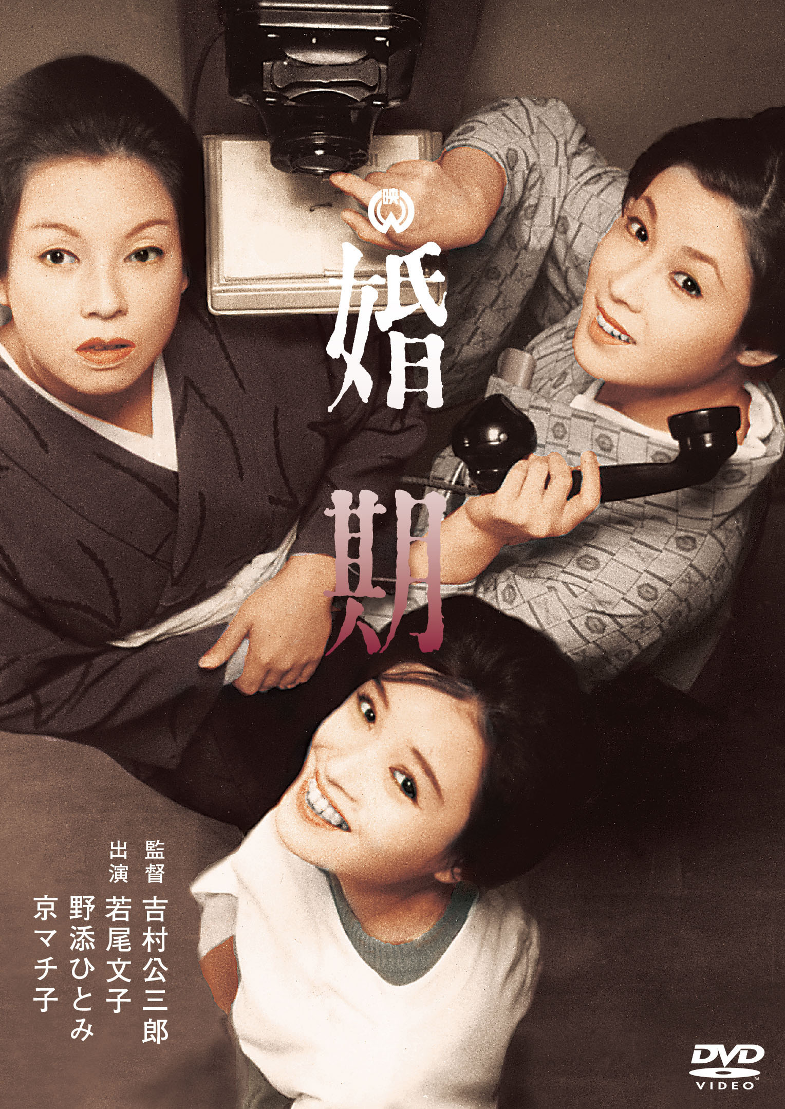 作品情報 | 婚期 | 角川シネマコレクション