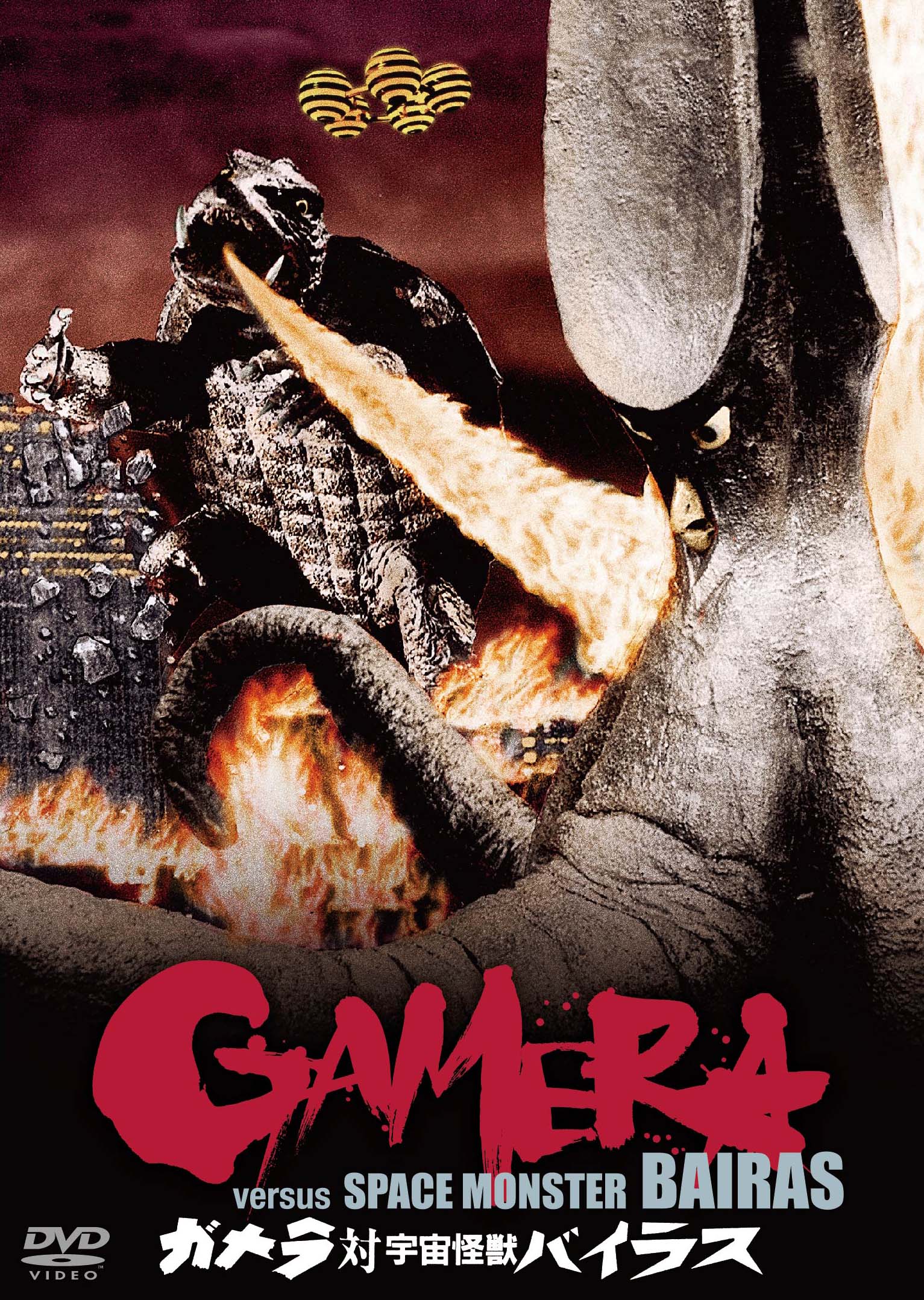 作品情報 | ガメラ対宇宙怪獣バイラス | 角川シネマコレクション