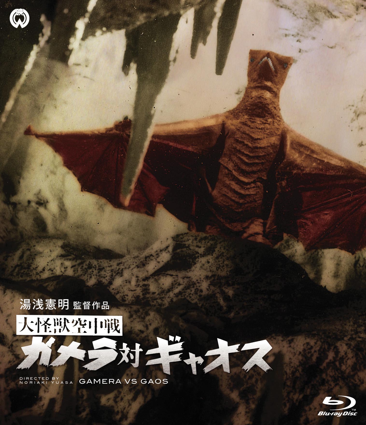 作品情報 | 大怪獣空中戦 ガメラ対ギャオス | 角川シネマコレクション 作品情報 | 大怪獣空中戦 ガメラ対ギャオス | 角川シネマコレクション