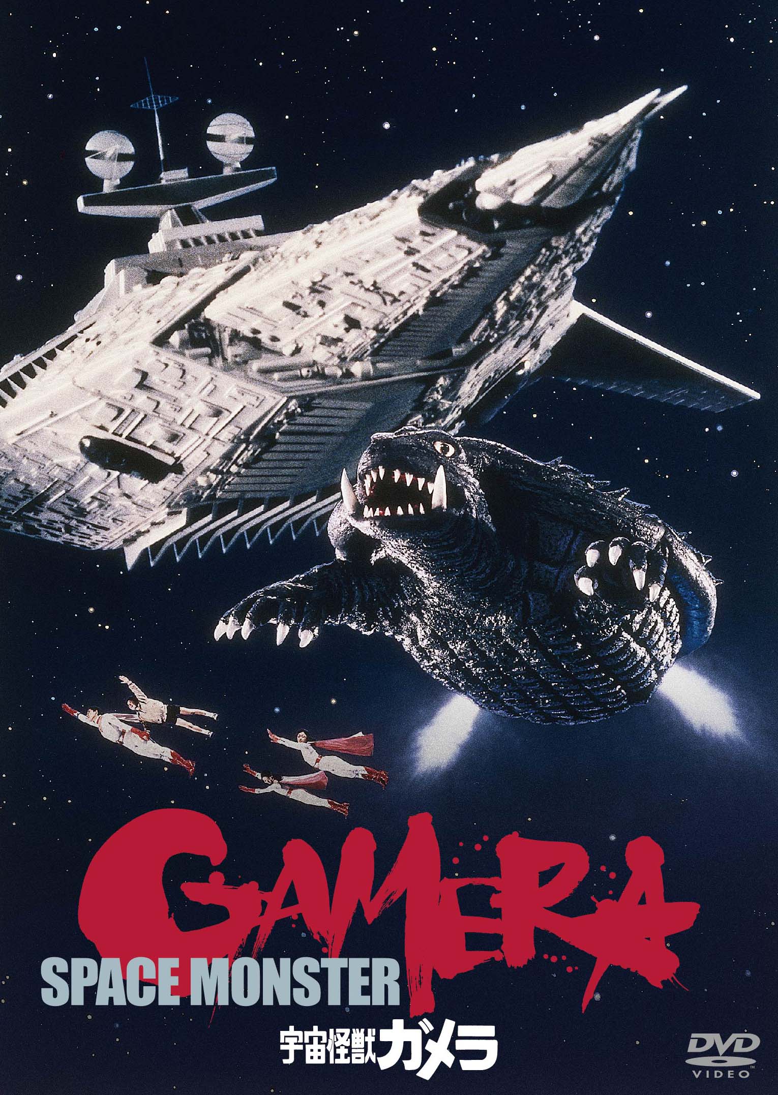 作品情報 | 宇宙怪獣ガメラ | 角川シネマコレクション