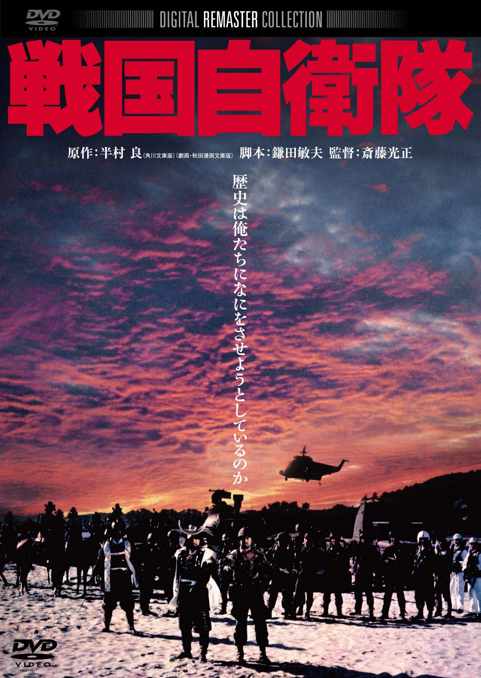 作品情報 | 戦国自衛隊 | 角川シネマコレクション