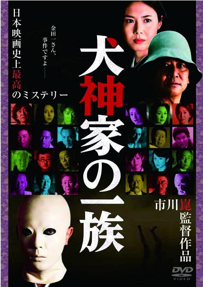 作品情報 | 犬神家の一族（2006） | 角川シネマコレクション