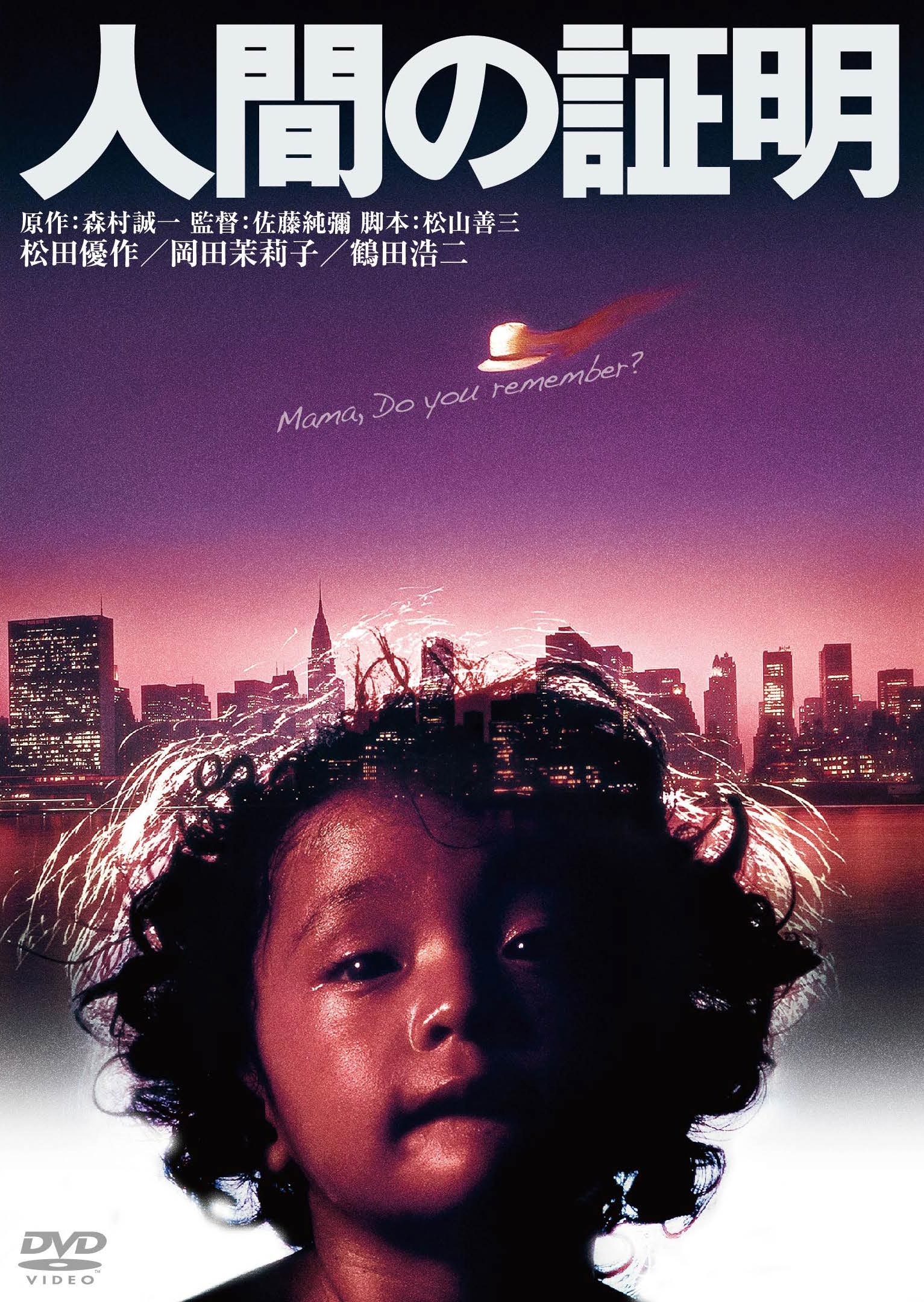 作品情報 | 人間の証明 | 角川シネマコレクション