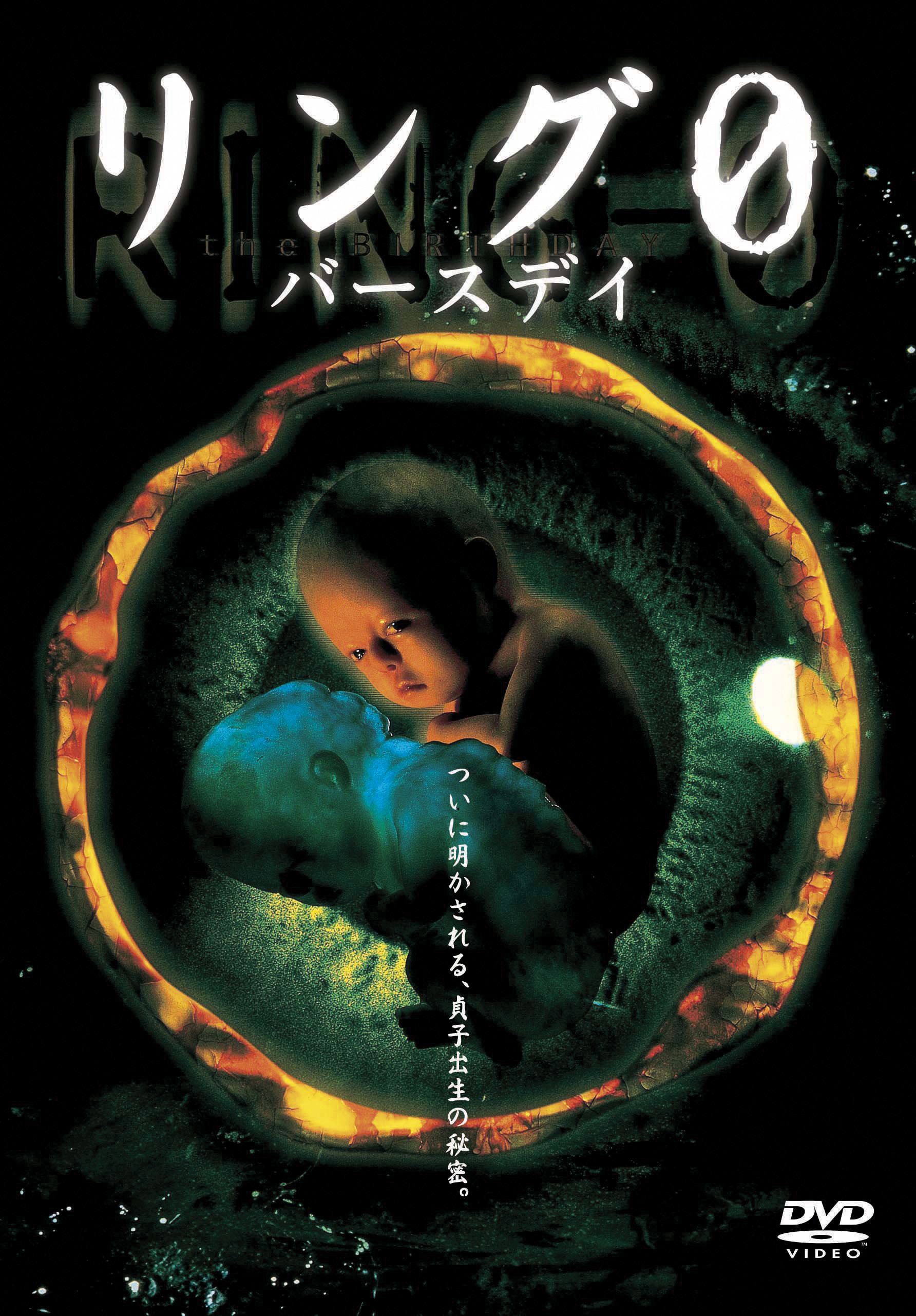 作品情報 | リング0 バースデイ | 角川シネマコレクション