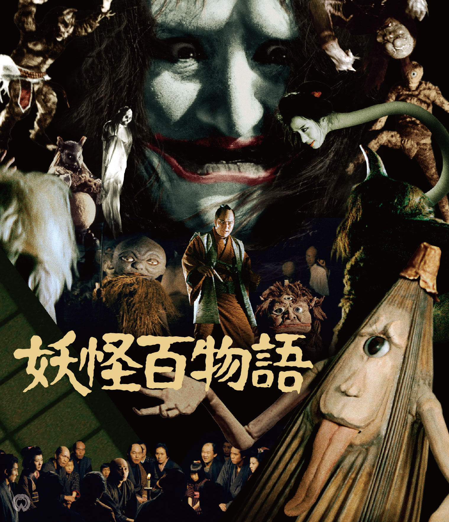 作品情報 | 妖怪百物語 | 角川シネマコレクション