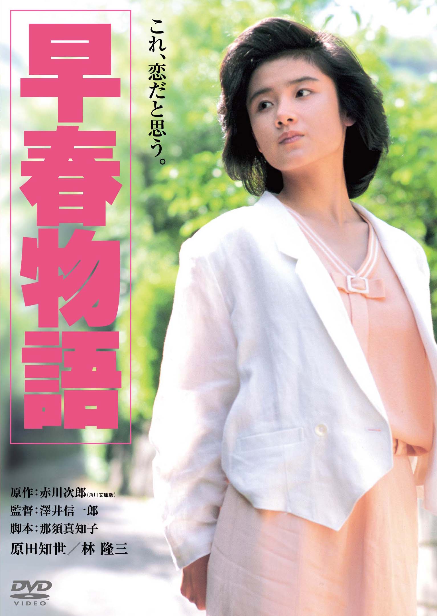 シナリオ　早春物語　赤川次郎　那須真知子　角川文庫　原田知世 作品情報 | 早春物語 | 角川シネマコレクション