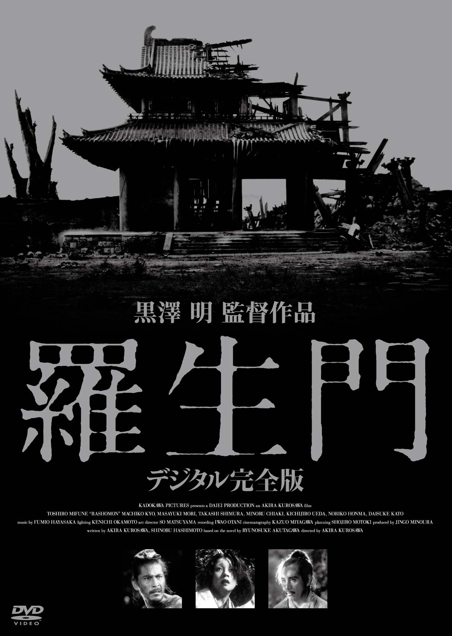 作品情報 | 羅生門 デジタル完全版 | 角川シネマコレクション