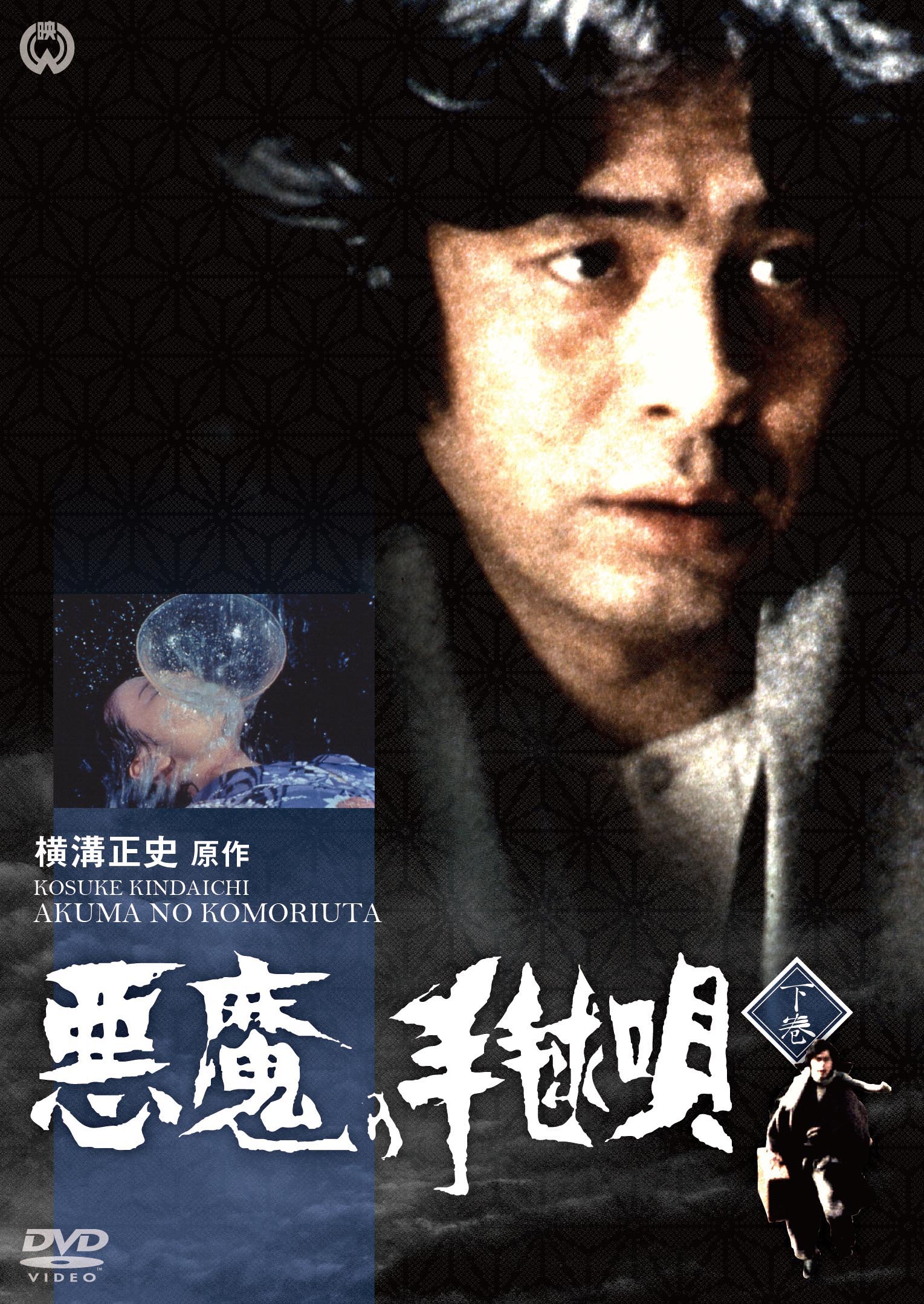 作品情報 | 悪魔の手毬唄 | 角川シネマコレクション