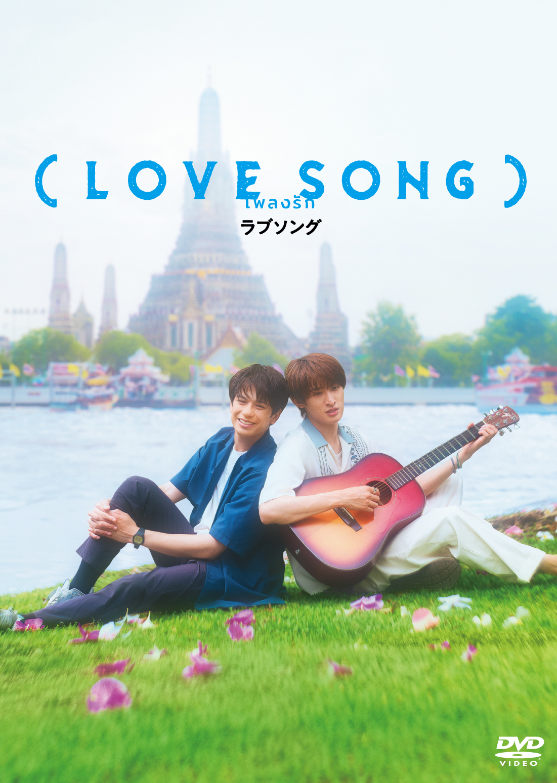 作品情報 | （LOVE SONG） | 角川シネマコレクション