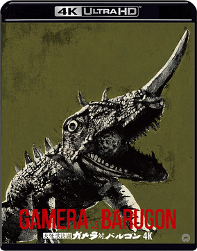 ウルトラマン　怪獣　ガメラ mode3_w284-barugon_pac_02.png?