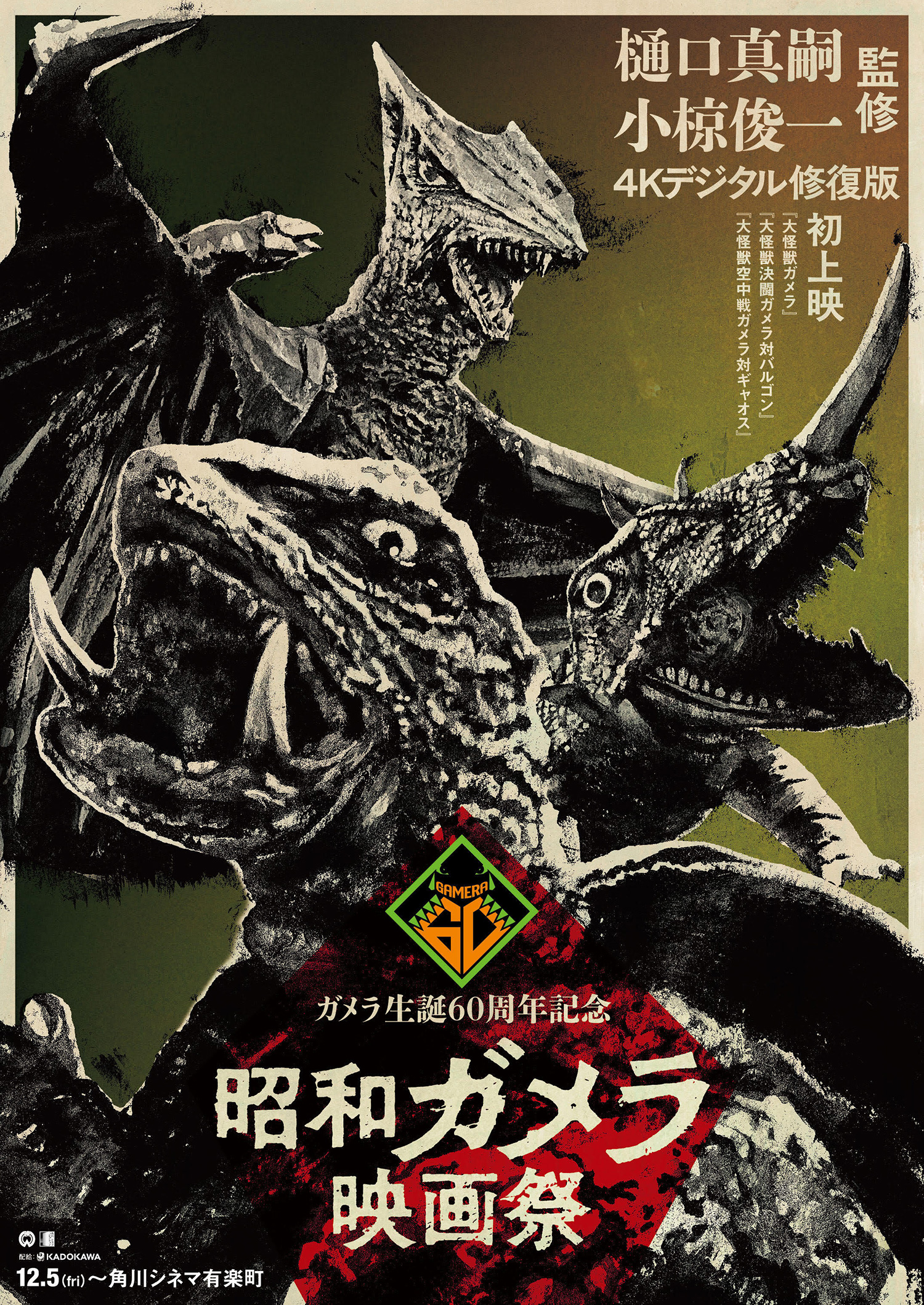 か822 DVD ガメラ デジタル・リマスター版 11本セット 大怪獣 宇宙怪獣 12/5(金)より、ガメラ生誕60周年記念【昭和ガメラ映画祭】開催