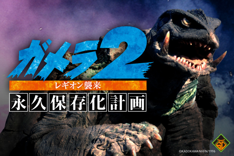 ガメラ 永久保存化プロジェクト ポスター うぶごえ | 『ガメラ3 邪神〈イリス〉覚醒』ガメラ永久保存化
