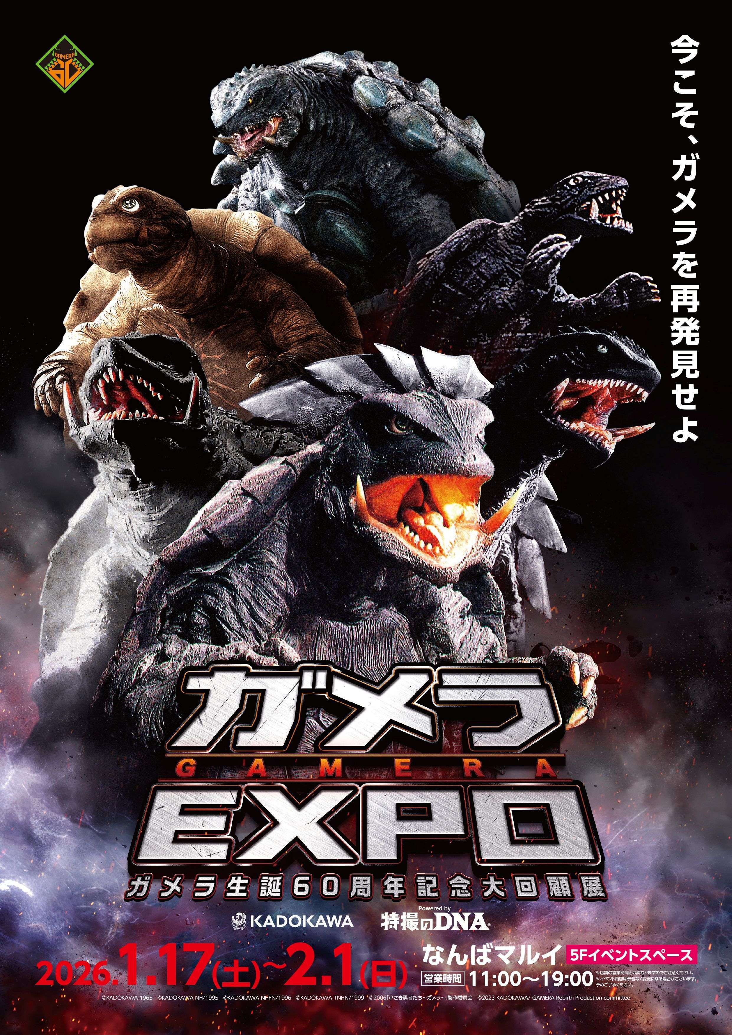 ガメラEXPO in なんば」開催決定！｜ニュース｜ガメラ生誕60周年