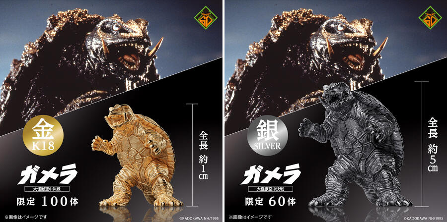ガメラ60周年記念シルバーフィギュア、カドスト限定の特別仕様版が登場