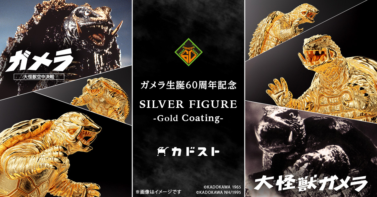 ガメラ60周年記念シルバーフィギュア、カドスト限定の特別仕様版が登場