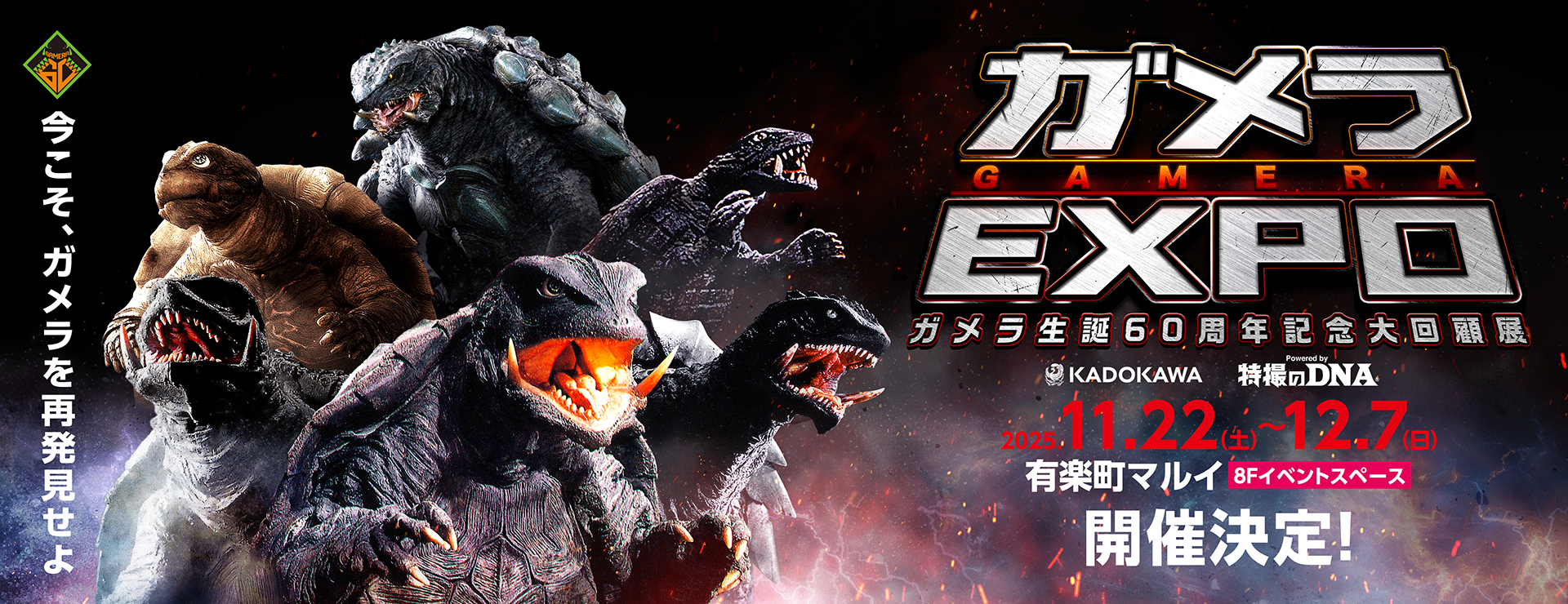 ガメラEXPO開催決定
