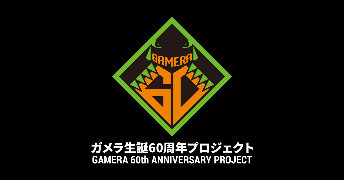 ガメラ生誕60周年プロジェクト｜KADOKAWA